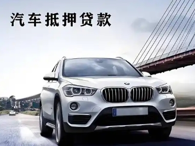 康县车抵贷如何办理押车和不押车?