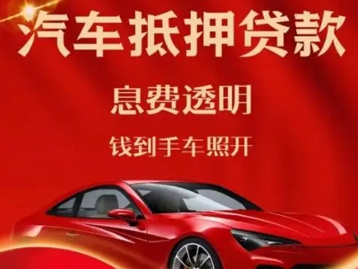 康县良好口碑的汽车抵押贷款公司推荐