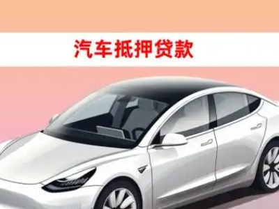 康县车抵贷的三种常见还款方式