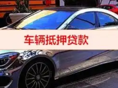 康县汽车抵押借款的额度如何确定？