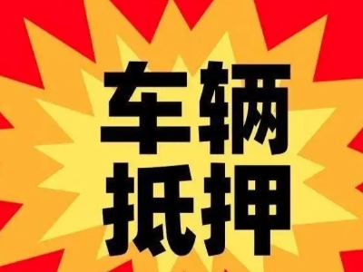 康县汽车抵押贷款利息一般是多少？